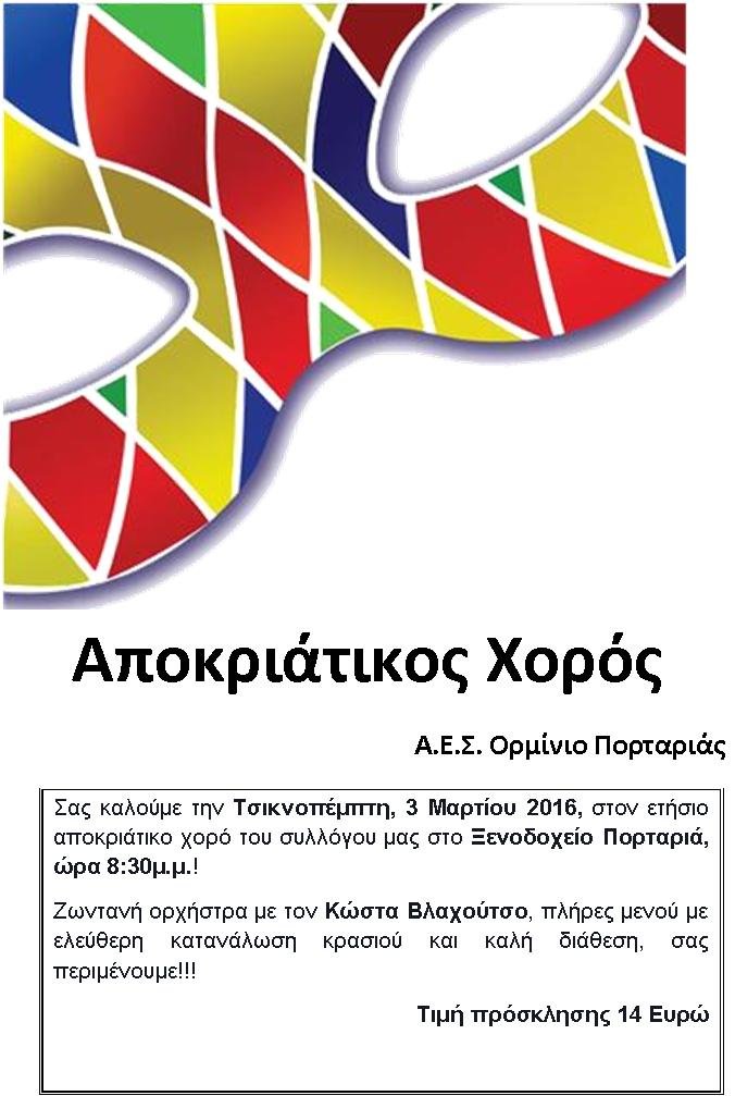 Αποκριάτικος Χορός 2016