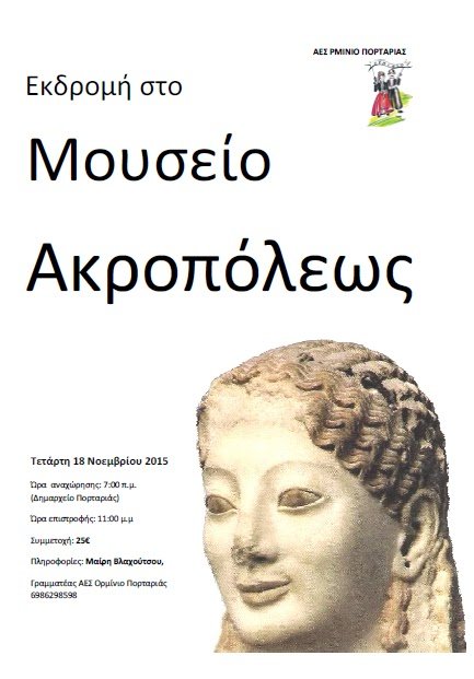 Εκδρομή Στην Αθήνα Νοέμβριος 2015