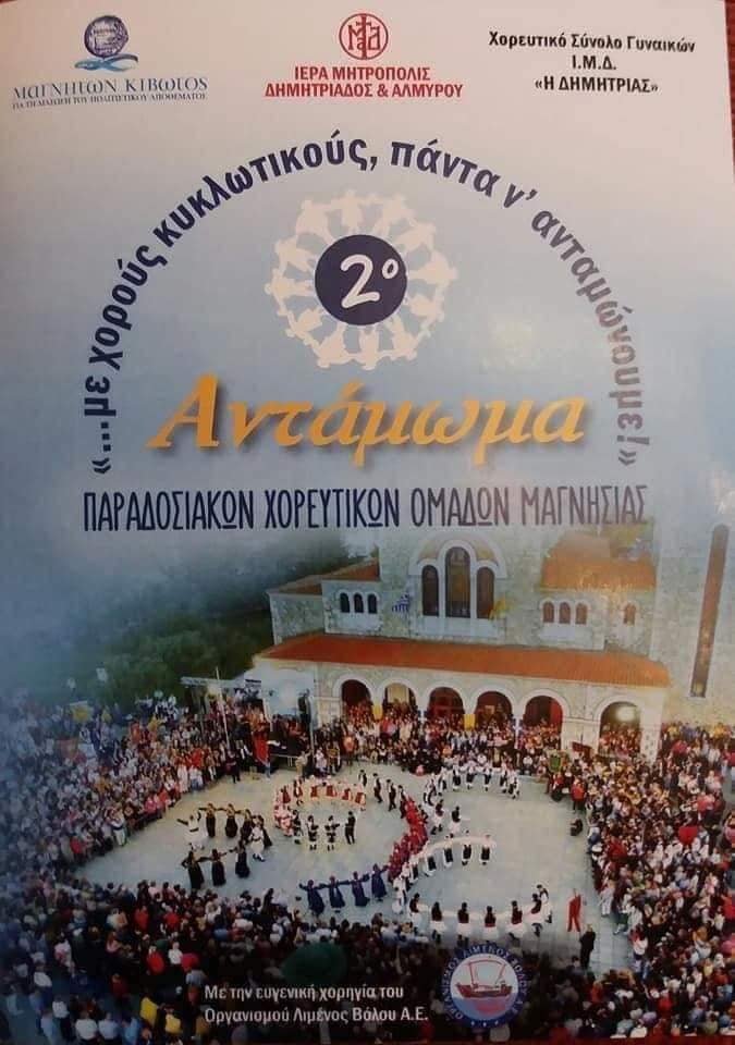 2nd Gathering Dance in Agios Konstantinos, Volos