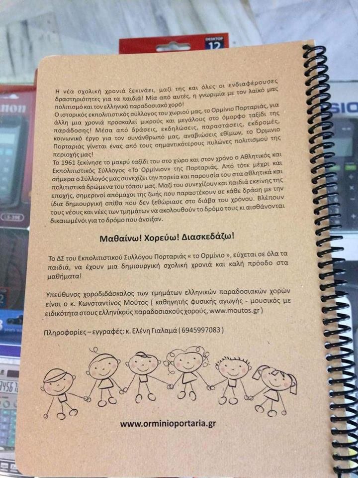 Νέα χρονιά στο Δημοτικό Σχολείο Πορταριάς