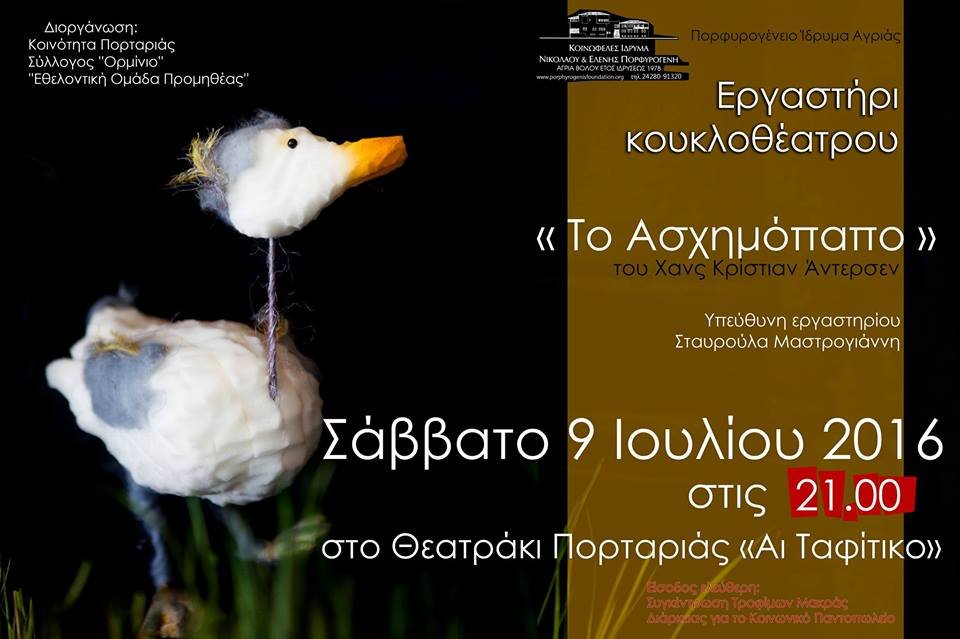 Κουκλοθέατρο στην Πορταριά