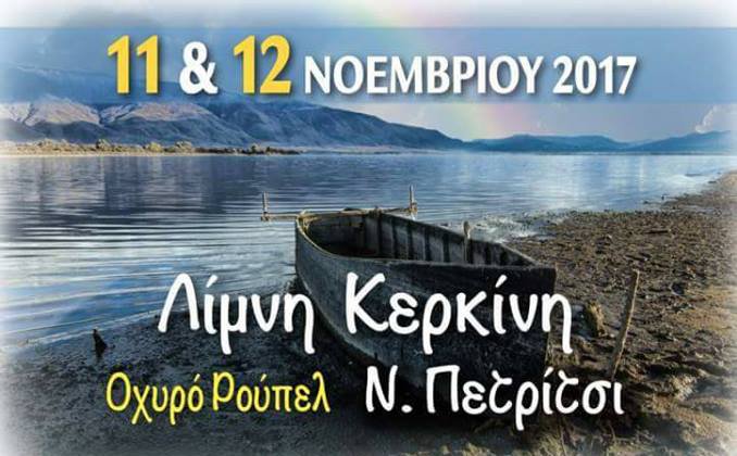 Διήμερη εκδρομή στις 11 και 12 Νοεμβρίου στη Λίμνη Κερκίνη