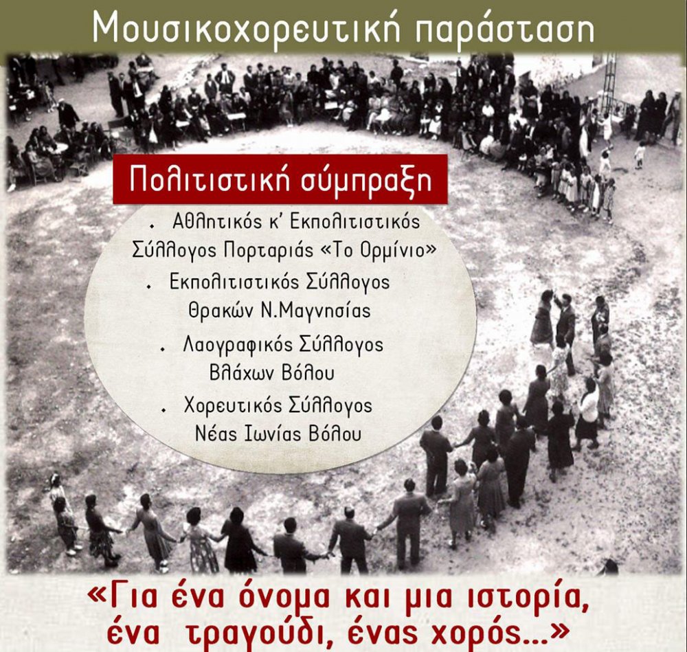 Για ένα όνομα, μια ιστορία, ένα τραγούδι, ένας χορός!
