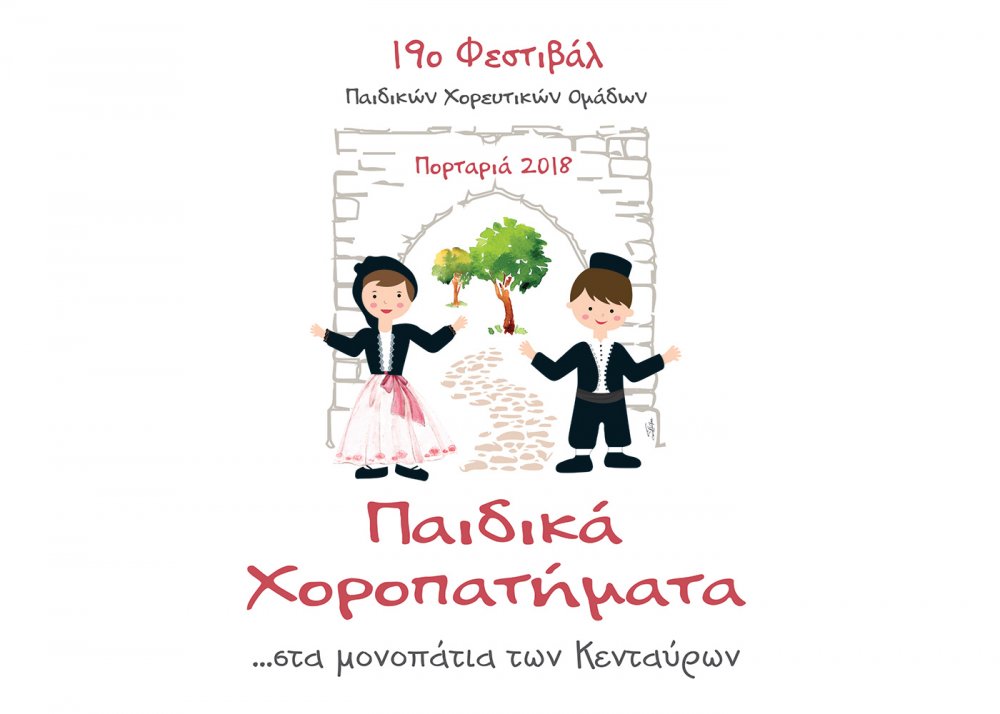 Παιδικά Χοροπατήματα…στα Μονοπάτια των Κενταύρων!!!