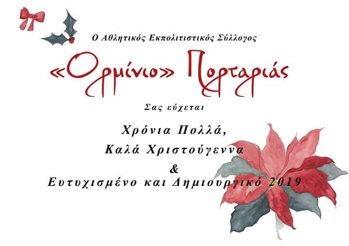 Ο ΑΕΣ Πορταριάς `Το Ορμίνιον ` σας εύχεται ολόψυχα Χρόνια πολλά και Καλή Χρονιά!!!