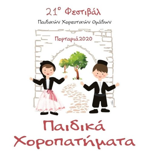 21ο ΦΕΣΤΙΒΑΛ ΠΑΙΔΙΚΟΥ ΠΑΡΑΔΟΣΙΑΚΟΥ ΧΟΡΟΥ