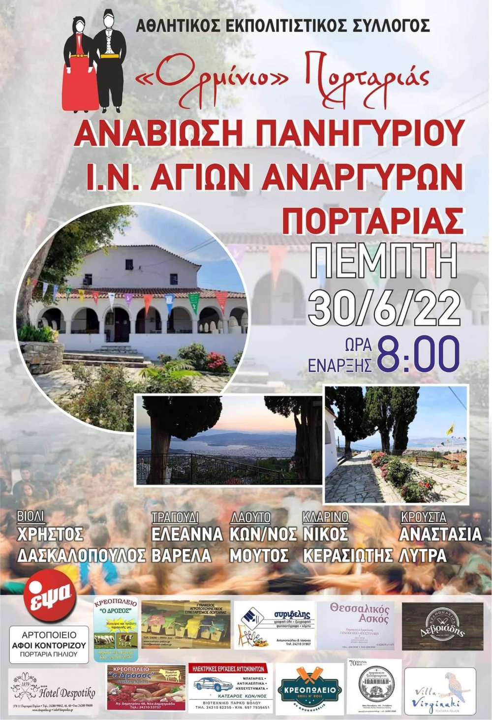 Αναβίωση πανηγυριού Ι.Ν. Αγίων Αναργύρων Πορταριάς