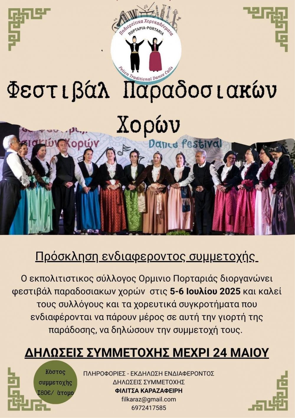 Αιτήσεις συμμετοχής για το Διεθνές Φεστιβάλ Παραδοσιακών Χορών