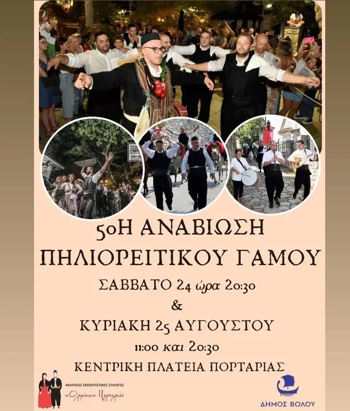 50η Αναβίωση Πηλιορείτικου Γάμου